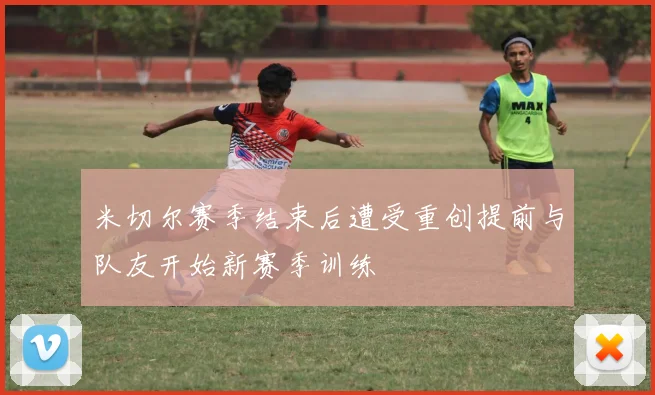 米切尔赛季结束后遭受重创提前与队友开始新赛季训练