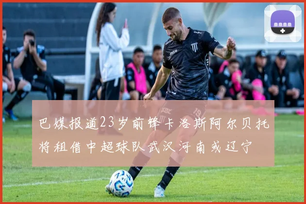 巴媒报道23岁前锋卡洛斯阿尔贝托将租借中超球队武汉河南或辽宁