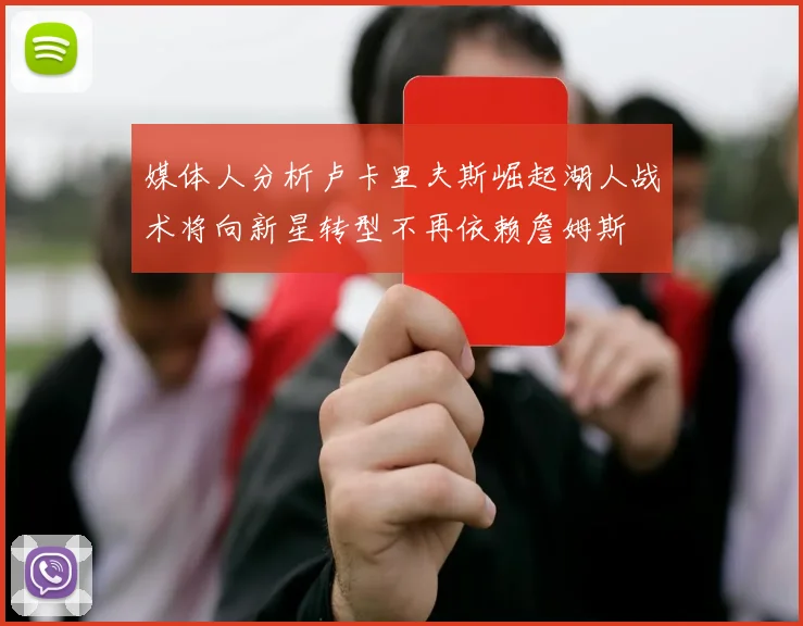 媒体人分析卢卡里夫斯崛起湖人战术将向新星转型不再依赖詹姆斯