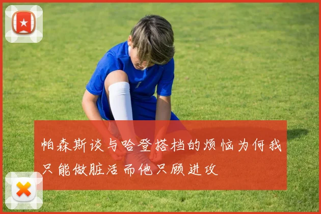 帕森斯谈与哈登搭档的烦恼为何我只能做脏活而他只顾进攻