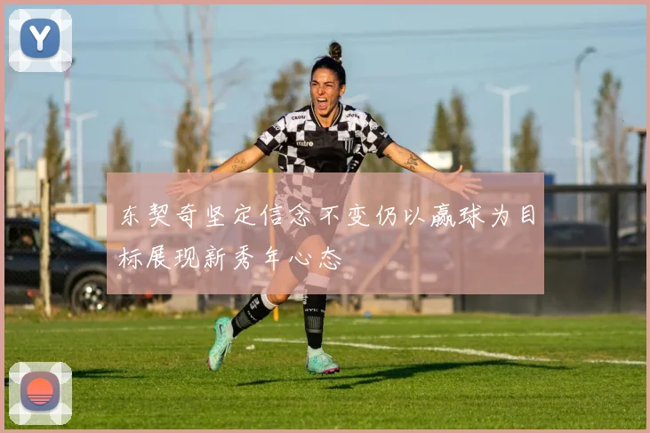 东契奇坚定信念不变仍以赢球为目标展现新秀年心态