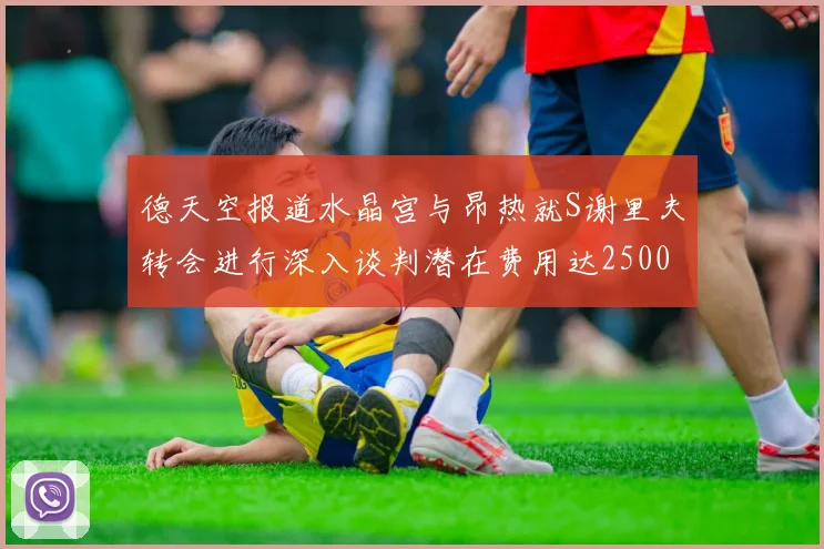 德天空报道水晶宫与昂热就S谢里夫转会进行深入谈判潜在费用达2500万欧元