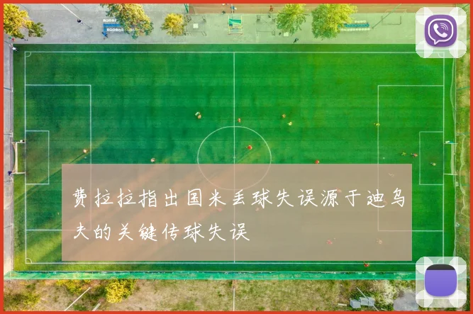 费拉拉指出国米丢球失误源于迪乌夫的关键传球失误