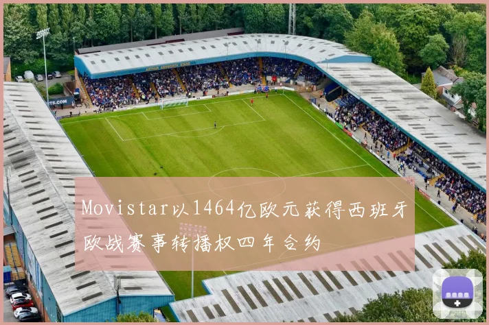 Movistar以1464亿欧元获得西班牙欧战赛事转播权四年合约