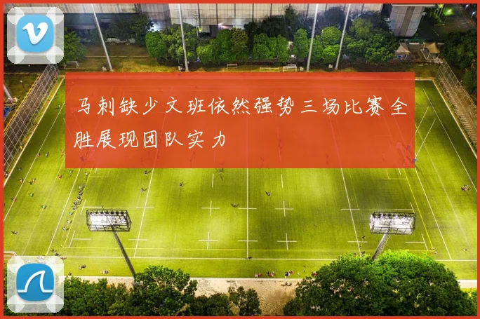 马刺缺少文班依然强势三场比赛全胜展现团队实力