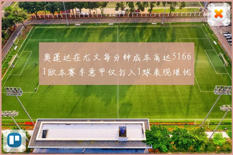 奥蓬达在尤文每分钟成本高达51661欧本赛季意甲仅打入1球表现堪忧