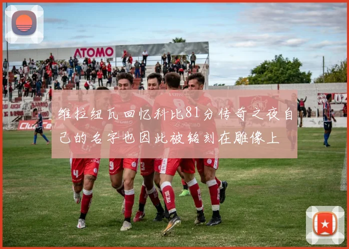 维拉纽瓦回忆科比81分传奇之夜自己的名字也因此被铭刻在雕像上