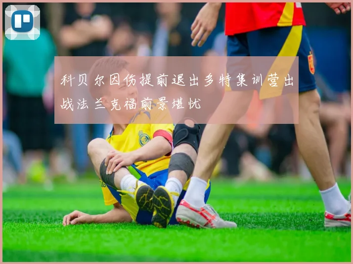 科贝尔因伤提前退出多特集训营出战法兰克福前景堪忧