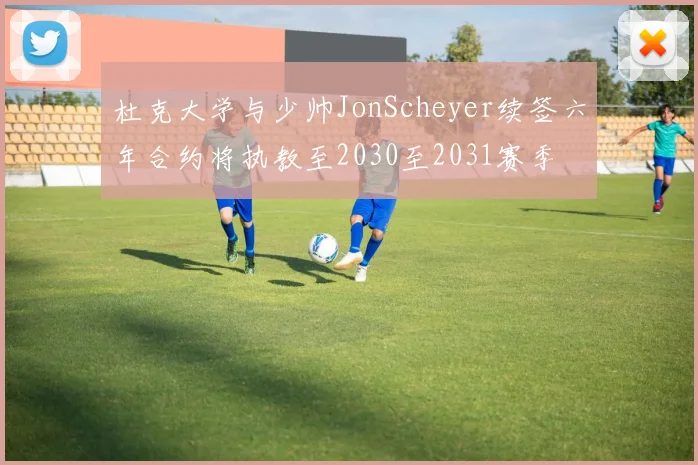 杜克大学与少帅JonScheyer续签六年合约将执教至2030至2031赛季