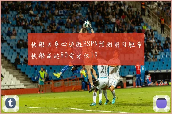 快船力争四连胜ESPN预测明日胜率快船高达80奇才仅19