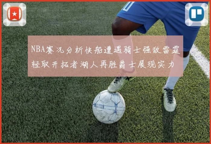 NBA赛况分析快船遭遇骑士强敌雷霆轻取开拓者湖人再胜爵士展现实力